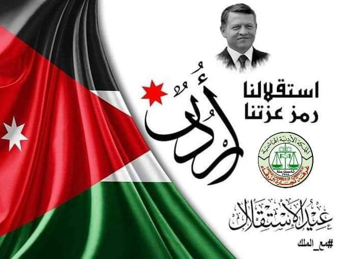 رئيس غرفة تجارة الزرقاء حسين شريم : عيد الإستقلال .. تاريخ مشرّف وغدٌ مشرق بقيادة هاشمية حكيمة 