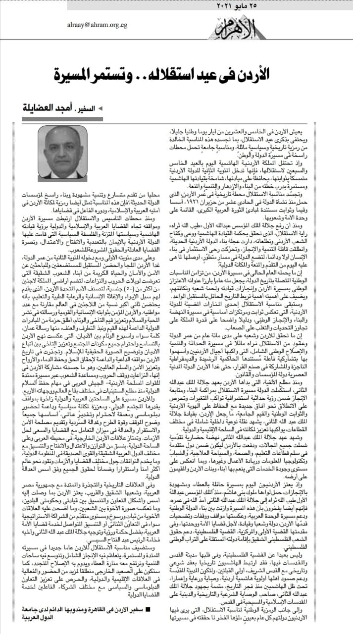 السفير أمجد العضايلة يكتب : الأردن في عيد استقلاله .. وتستمر المسيرة