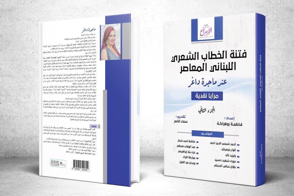 إصدار الجزء الثاني من كتاب فتنة الخطاب الشعري اللبناني المعاصر عند ماجدة داغر