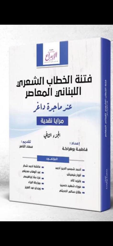 إصدار الجزء الثاني من كتاب فتنة الخطاب الشعري اللبناني المعاصر عند ماجدة داغر