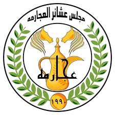 بيان صادر عن مجلس عشائر العجارمة