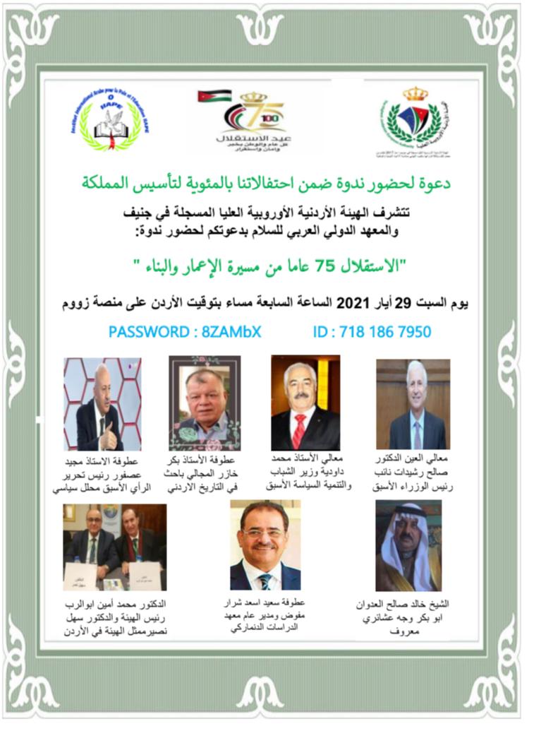 الهيئة الأردنية الأوروبية العليا المسجلة في جنيف تعقد ندوة   الاستقلال 75 عاما من مسيرة الإعمار والبناء
