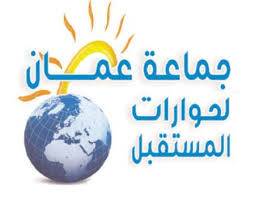 جماعة عمان لحوارات المستقبل تدعو الدولة لممارسة سطوتها في مواجهة التنمر والتطاول