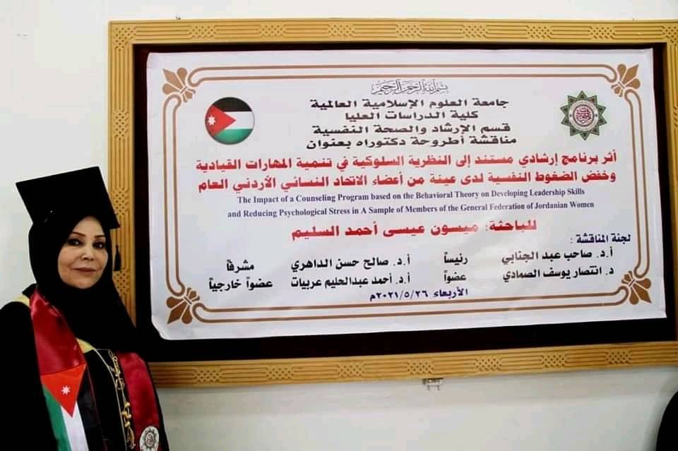 رئيسة الاتحاد النسائي الأردني العام د. ميسون تليلان السليّم تحصل على الدكتوراه في فلسفة الإرشاد النفسي والتربوي 