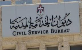 الخدمة المدنية: التعيينات ستعود قريباً