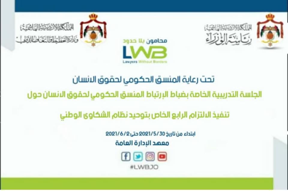 دورة حول توحيد نظام الشكاوى لضباط ارتباط مكتب حقوق الإنسان