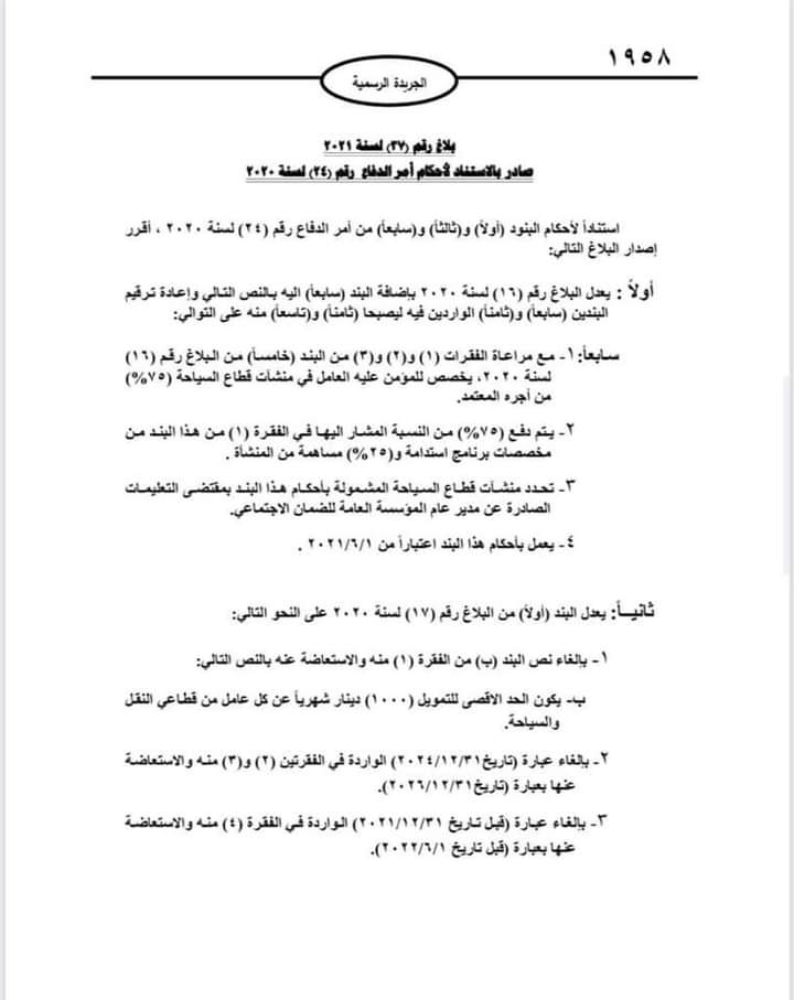 رئيس الوزراء الدكتور بشر الخصاونة يصدر البلاغ رقم (37) لسنة 2021