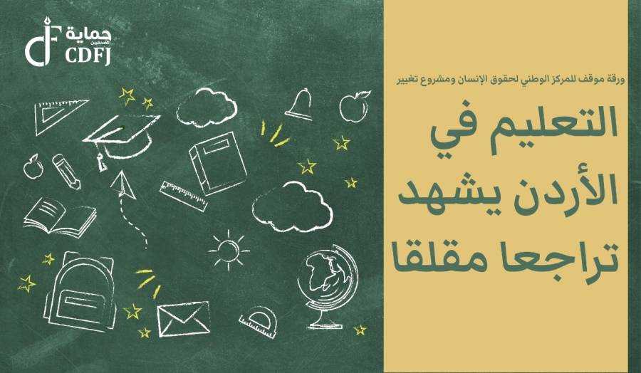 ورقة للمركز الوطني لحقوق الإنسان ومشروع تغيير التعليم في الأردن يشهد تراجعا مقلقا