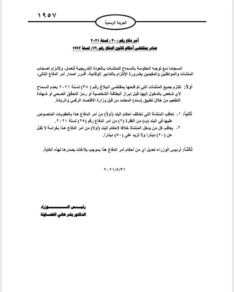 أمر دفاع جديد يمنع الدخول للمنشآت دون إبراز شهادة التطعيم