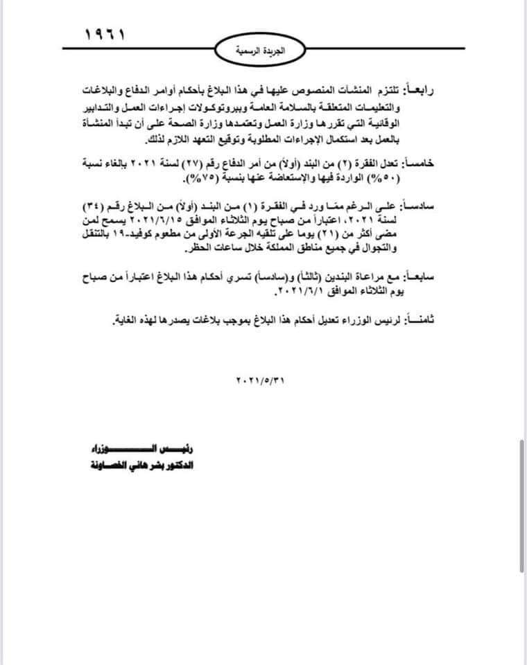 السماح لمن مضى أكثر من 21 يوما على تلقيه الجرعة الأولى بالتجول خلال الحظر من منتصف حزيران