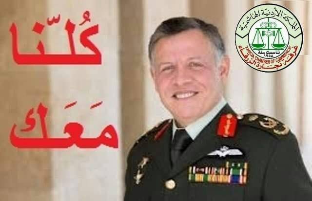 القطاع التجاري في الزرقاء يؤكد الثقة بالقيادة الهاشمية الحكيمة