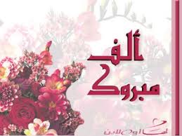 د.محمد إقبال العجلوني.. مبروك الترقية