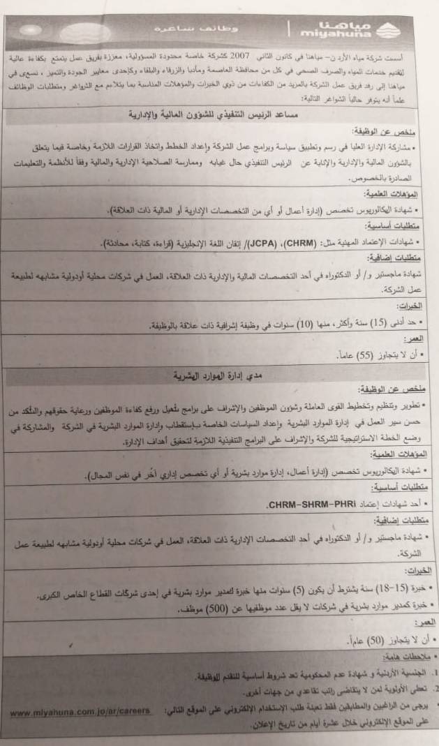 وظيفتان شاغرتان في “مياهنا