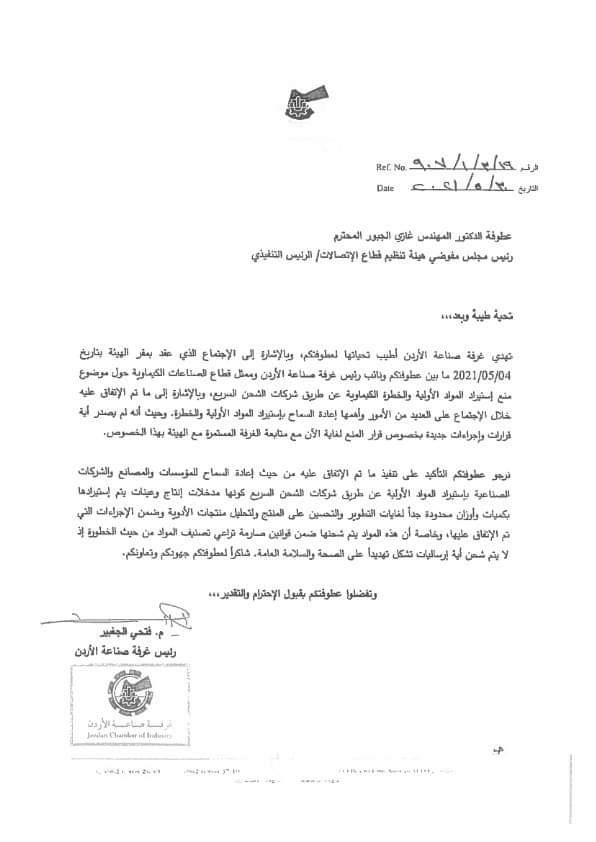 غرفة صناعة الأردن: موافقة على نقل مواد كيميائية وخطرة عبر البريد السريع