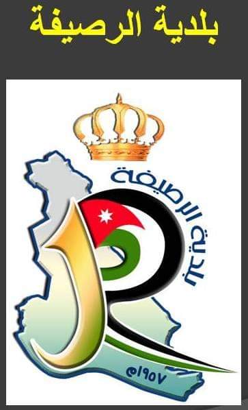 بلدية الرصيفة تنفي التوجه لخصخصة الحدائق العامة فيها