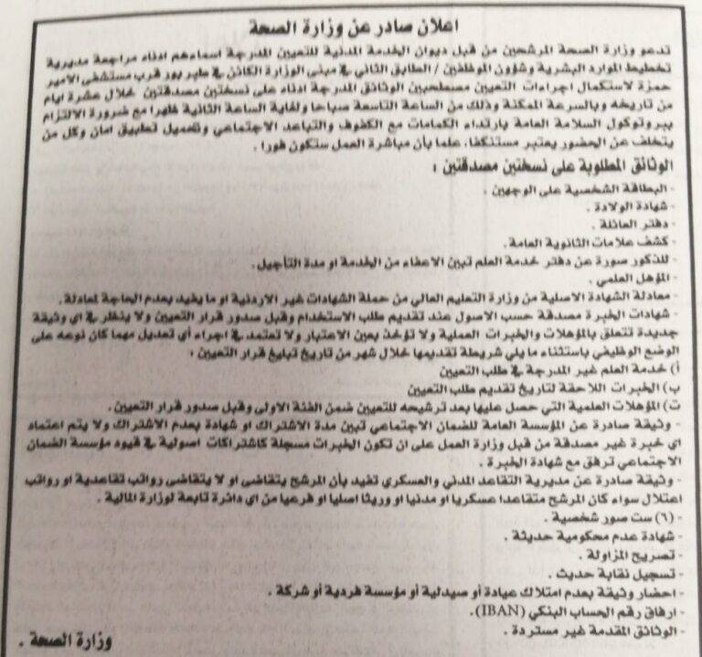 الصحة تدعو مرشحين للتعيين (أسماء)