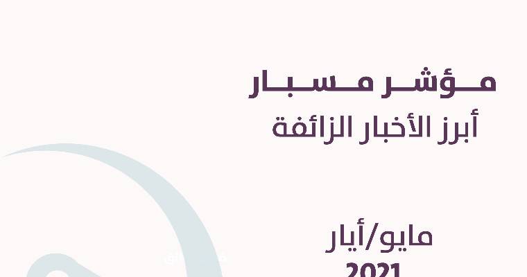 أحداث فلسطين تتصدر مؤشر مسبار للأخبار الزائفة في مايو 2021