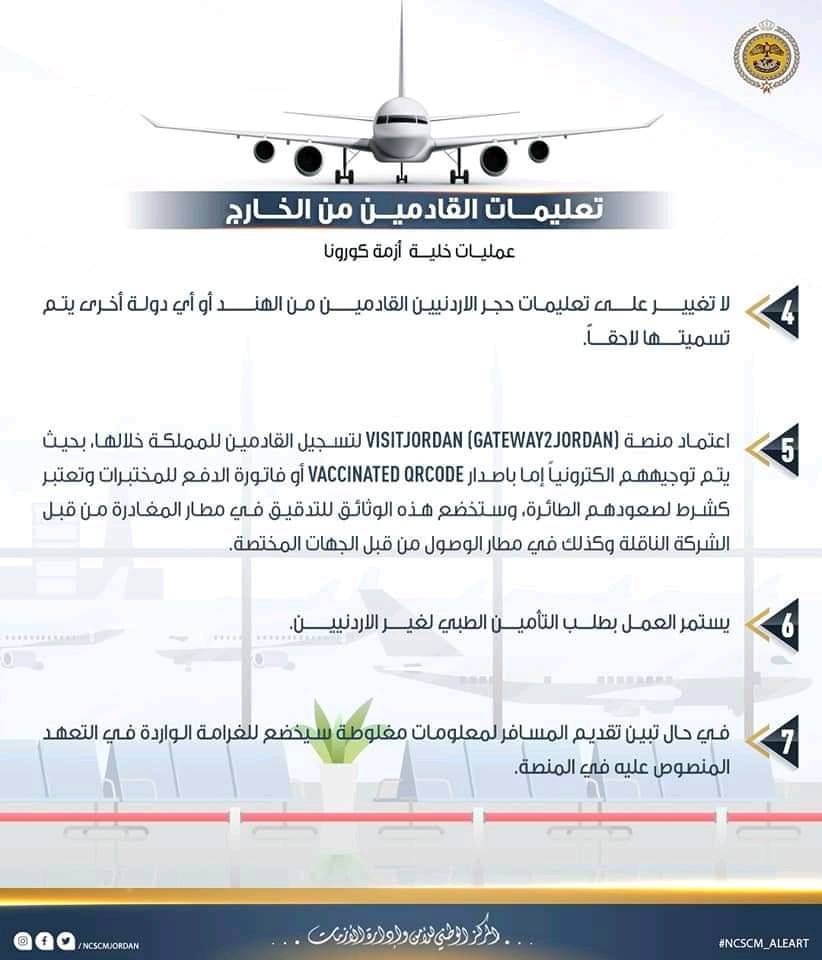 المركز الوطني للأمن وإدارة الأزمات يصدر التعليمات المحدثة للمسافرين القادمين والمغادرين للمملكة