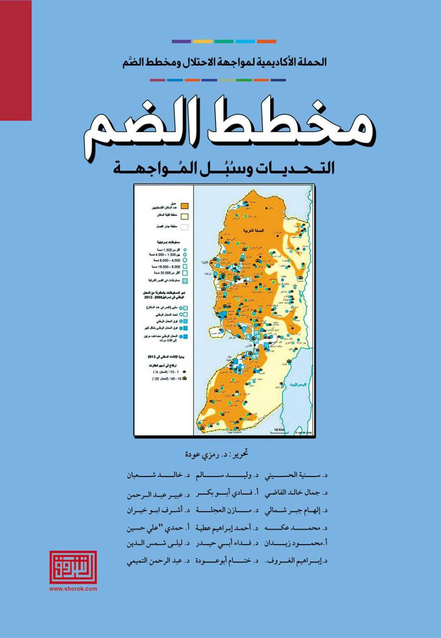 الحملة الأكاديمية لمواجهة الاحتلال ومخطط الضم تصدر كتاب عن مخطط الضم التحديات وسبل المواجهة