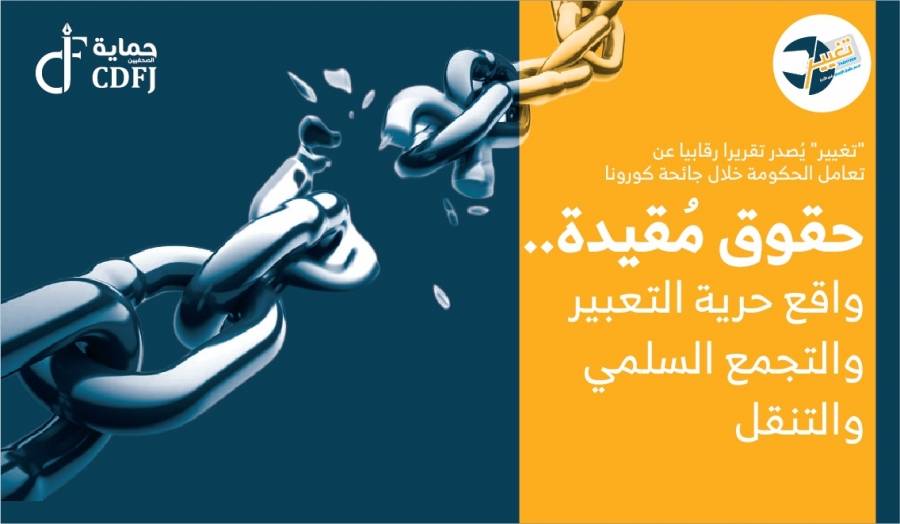 تغيير يُصدر تقريرا رقابيا عن تعامل الحكومة خلال جائحة كورونا