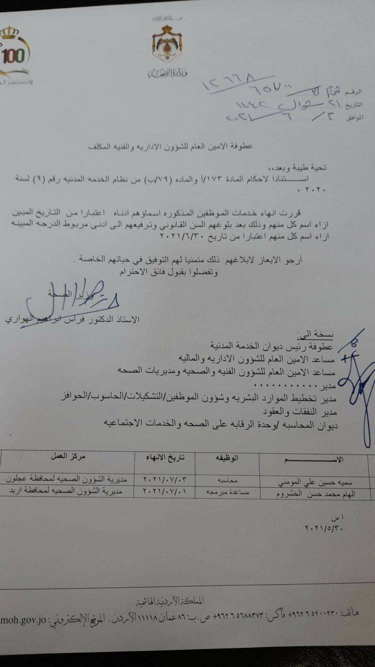 إحالات وإنهاء خدمات في الصحة (أسماء)