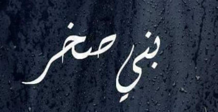 بيان صادر عن قبيلة بني صخر