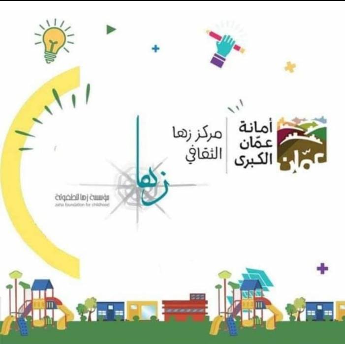 مركز زها الثقافي  ابوعلندا يعلن عن عودة كافة النشاطات والدورات بشكل وجاهي