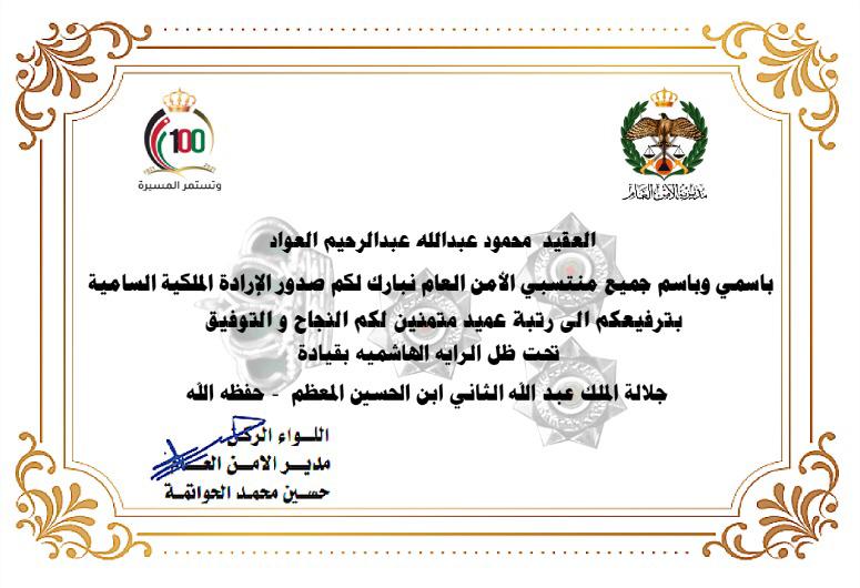 مدير الامن العام يهنئ الضباط الذين صدرت مناسبة ترفيعهم صور