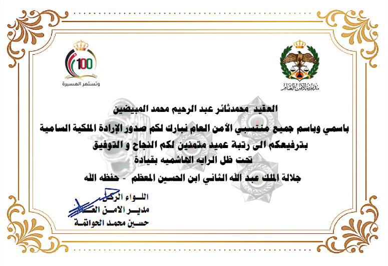 مدير الامن العام يهنئ الضباط الذين صدرت مناسبة ترفيعهم صور