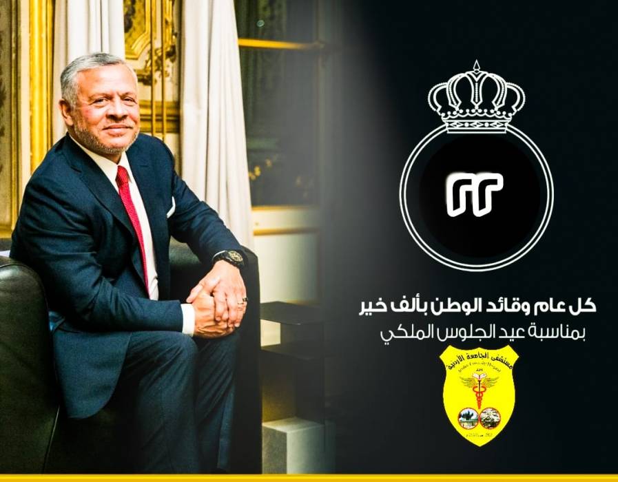 مدير عام مستشفى الجامعة الأردنية وأسرة المستشفى يهنئون الملك بمناسبة عيد الجلوس الملكي