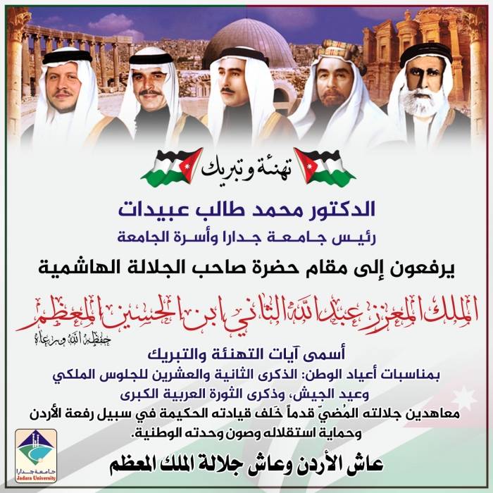 رئيس جامعة جدارا الدكتور محمد طالب عبيدات وأسرة الجامعة يهنئون الملك بمناسبة عيد الجلوس الملكي