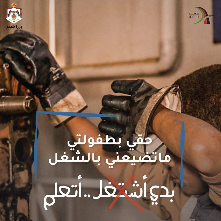 وزير العمل يطلق حملة ما بدي أشتــ❌ــغل..  بدي أتعلم بمناسبة اليوم العالمي لمكافحة عمل الأطفال