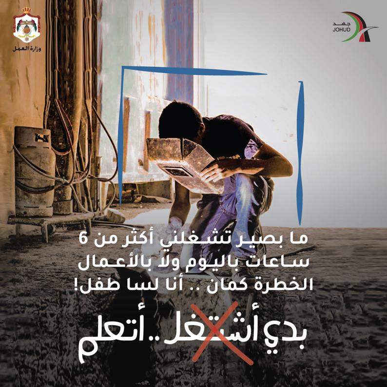 وزير العمل يطلق حملة ما بدي أشتــ❌ــغل..  بدي أتعلم بمناسبة اليوم العالمي لمكافحة عمل الأطفال