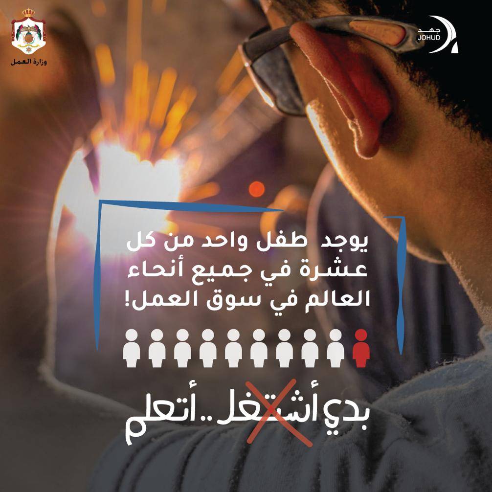 وزير العمل يطلق حملة ما بدي أشتــ❌ــغل..  بدي أتعلم بمناسبة اليوم العالمي لمكافحة عمل الأطفال