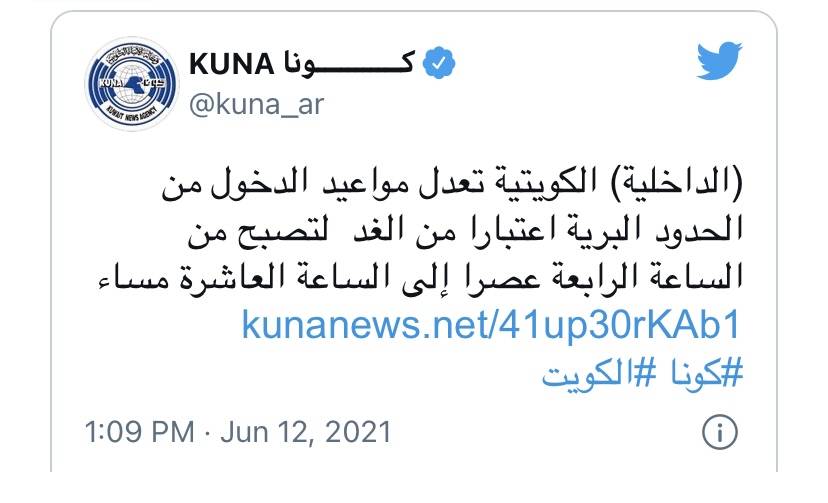 الكويت تعدل مواعيد الدخول من الحدود البرية اعتبارا من الغد