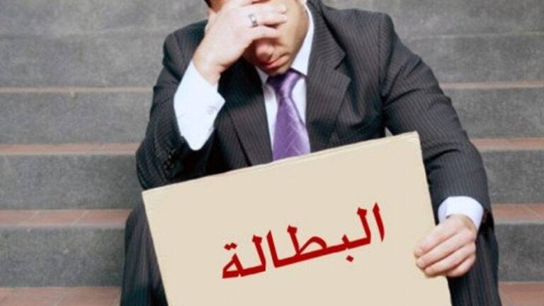 اقتصاديون: تخفيض البطالة يتطلّب حلولاً من القطاعين العام والخاص