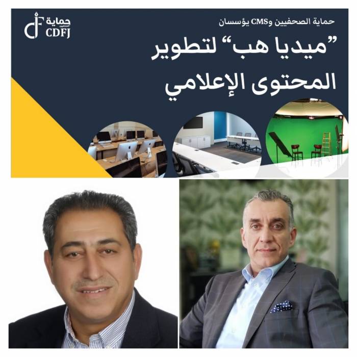 حماية الصحفيين والحلول الإبداعية CMS يؤسسانميديا هب لتطوير المحتوى الإعلامي