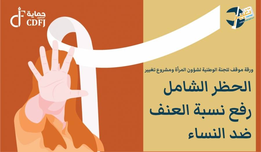 ورقة موقف للجنة الوطنية لشؤون المرأة ومشروع تغيير الحظر الشامل رفع نسبة العنف ضد النساء