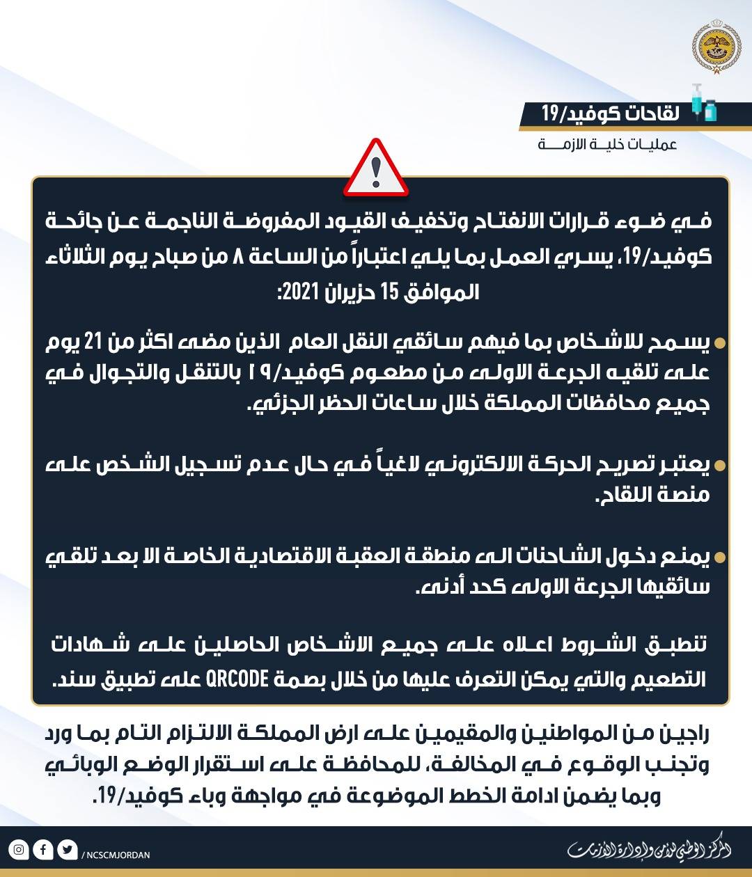 قرارات من مركز الأزمات تطبق من الغد