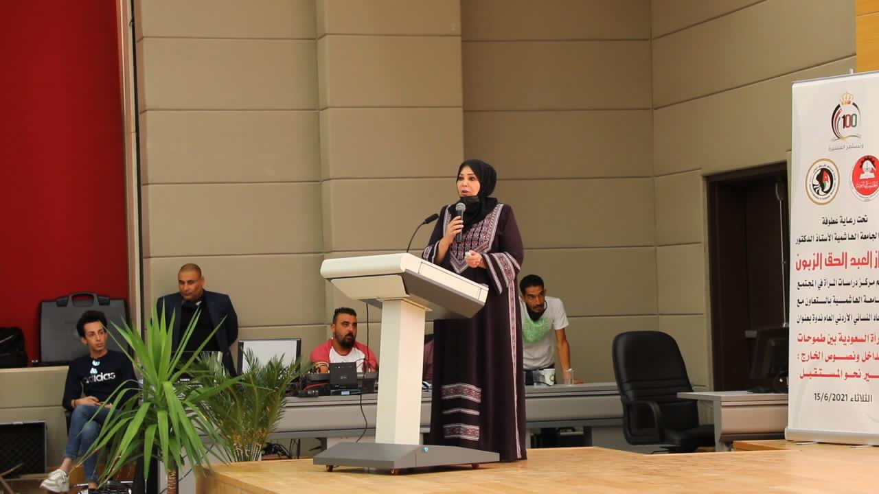 الجامعة الهاشمية والاتحاد النسائي الأردني يعقدان ندوة حول المرأة السعودية