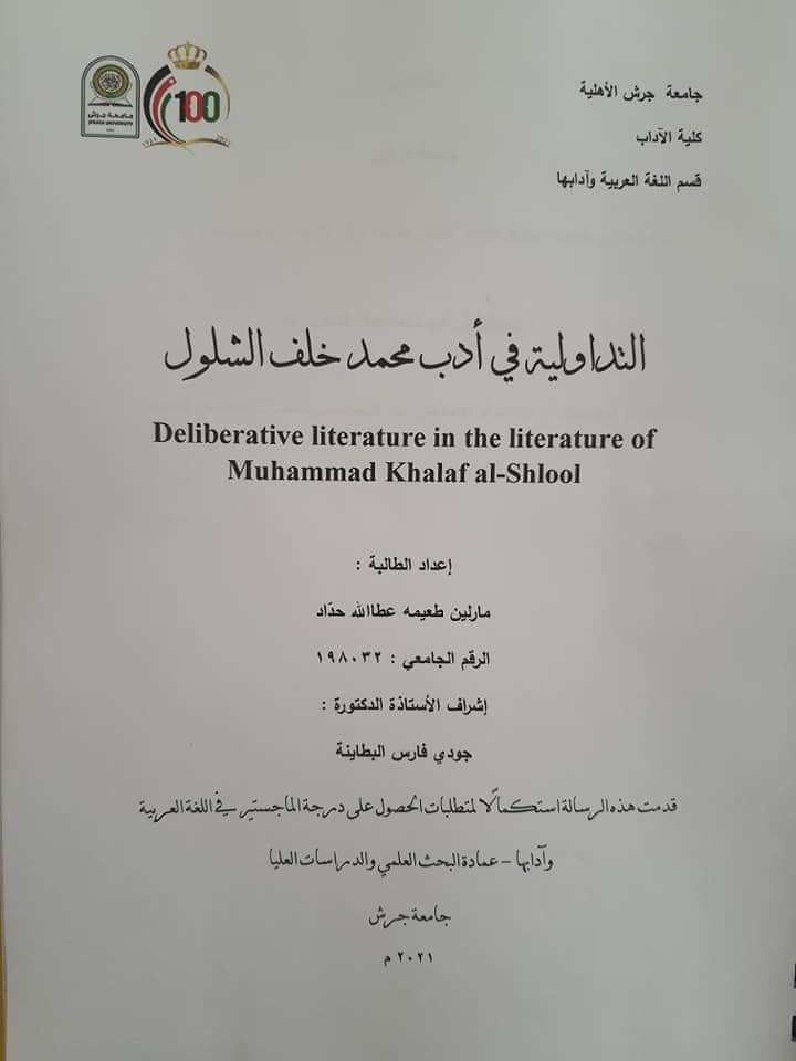 مناقشة رسالة ماجستير بعنوان (التداولية في أدب محمد خلف الشلول ) للطالبة مارلين حداد في جامعة جرش 