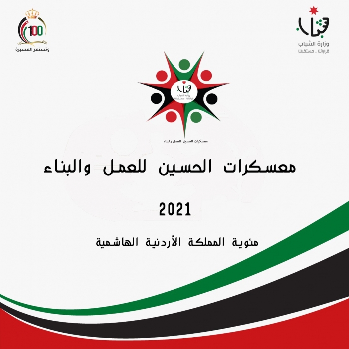 وزارة الشباب تطلق رابط التسجيل لمعسكرات الحسين للعمل والبناء 2021  