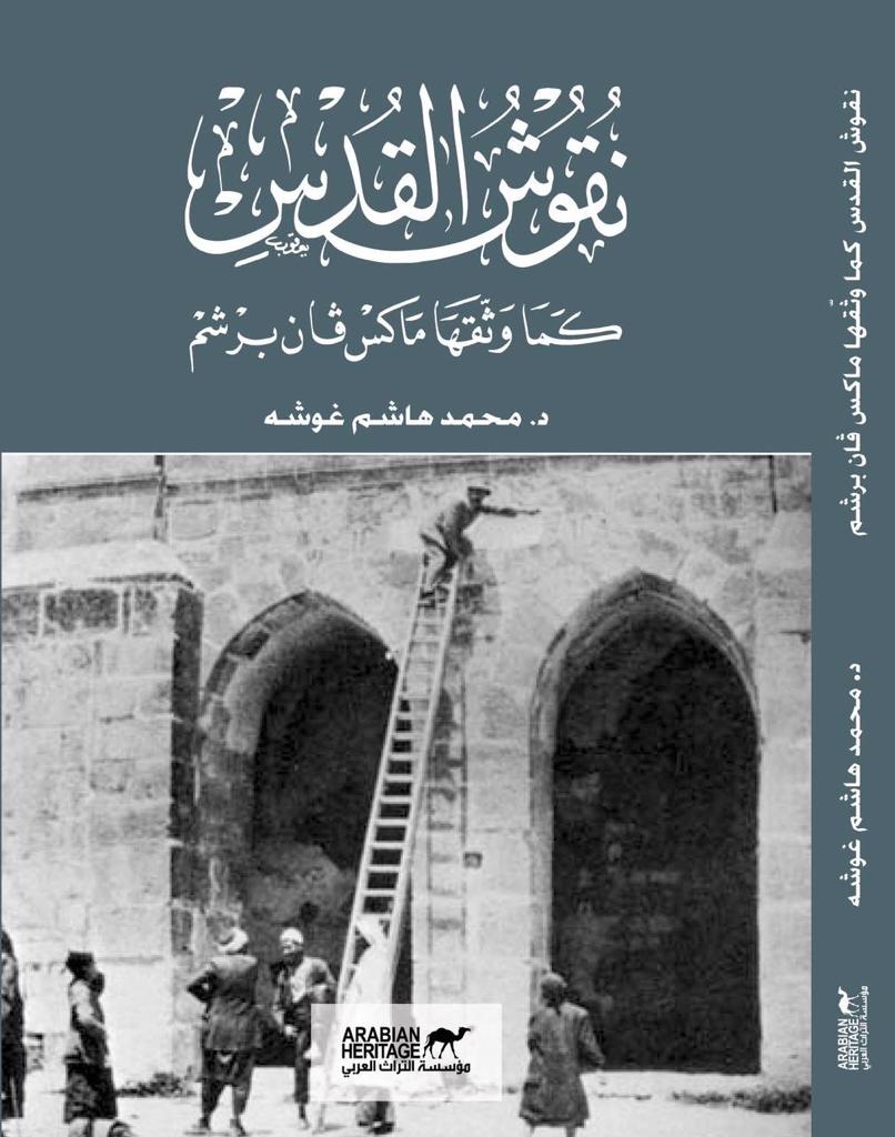 إشهار مؤسسة التراث العربي وإطلاق باكورة إصدراتها عن القدس