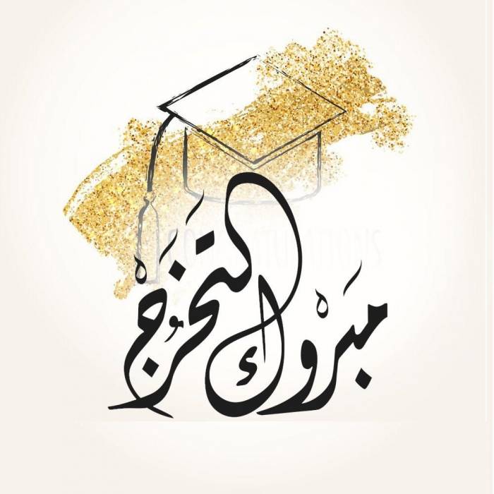 الزميلة أسيل الحنيطي تهنئ لما سامي الحنيطي بمناسبة تخرجها من الجامعة الاردنية