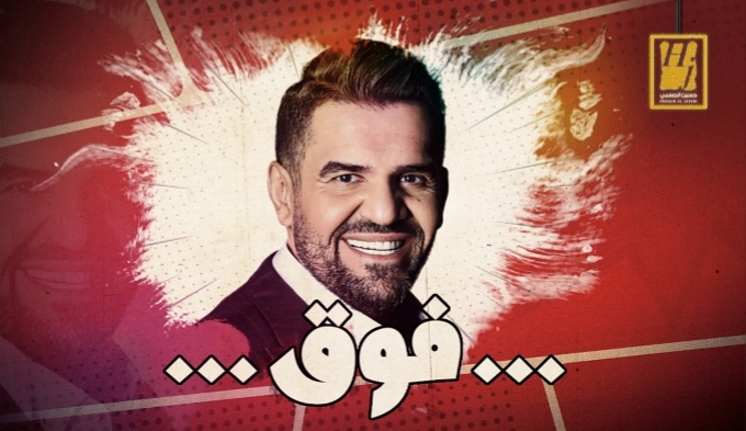 الفنان حسين الجسمي يطرح أغنيته الجديدة فوق .. فيديو