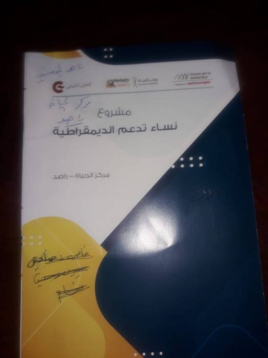 بالتعاون مع جمعية سيدات حلاوة .. ورشة عمل في جمعية حياتنا اجمل حول مشروع نساء تدعم الديمقراطية