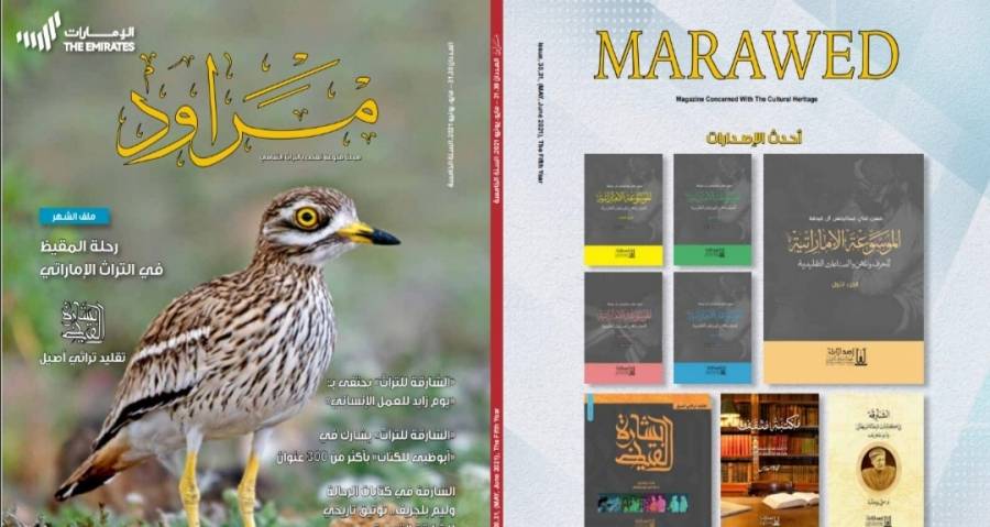 معهد الشارقة للتراث يُصدر العدد الجديد المزدوج من مجلة مراود