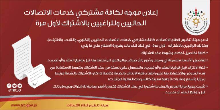 الاتصالات توجه نصائح لمشتركي خدمات الإنترنت والاتصال في الأردن
