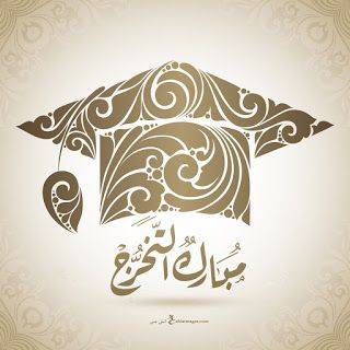 الزميلة سلام ابوالهيجاء تهنئ المربية الفاضلة سوسن شديد بمناسبة تخرج ابنها محمد