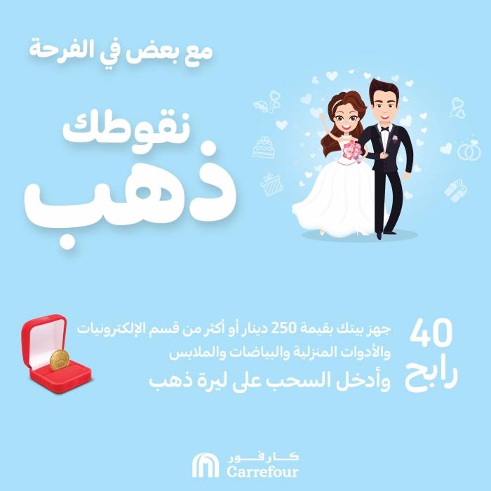 تزامناً مع إطلاق عروض موسم الأعراس  كارفور الأردن تُطلق حملة نقوطك ذهب